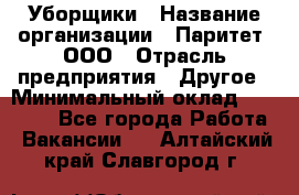 Уборщики › Название организации ­ Паритет, ООО › Отрасль предприятия ­ Другое › Минимальный оклад ­ 23 000 - Все города Работа » Вакансии   . Алтайский край,Славгород г.